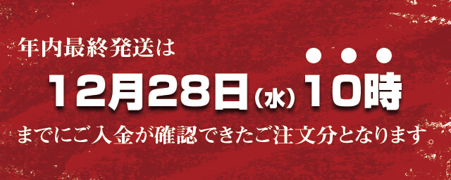 最終発送は12月28日（水）午前10時まで