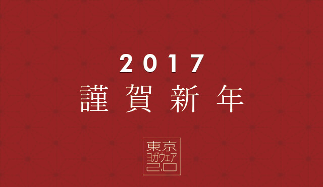 2017年新年のご挨拶とヨガウェアお年玉クーポン