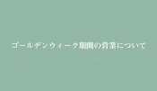 ゴールデンウィーク期間中の営業について