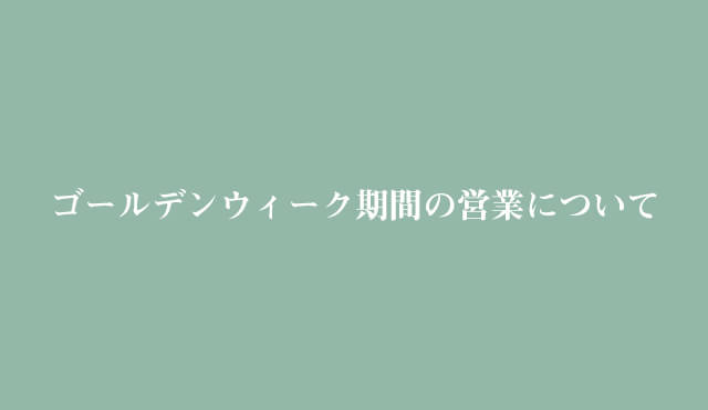 ゴールデンウィーク期間の営業について