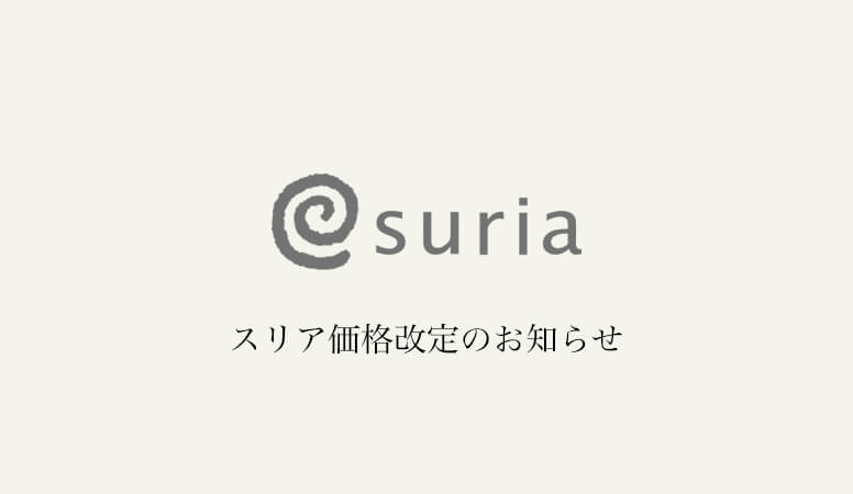 スリア価格改定のお知らせ