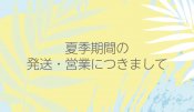 2022年夏季期間の発送業務・営業につきまして