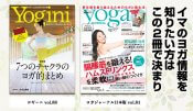 ヨガ雑誌ならこの2冊ヨギーニ＆ヨガジャーナル日本版2022年5月19日発売