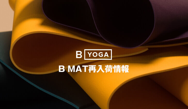 BYOGA再入荷情報