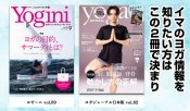 ヨガ雑誌ならこの2冊｜ヨギーニ＆ヨガジャーナル日本版最新号発売