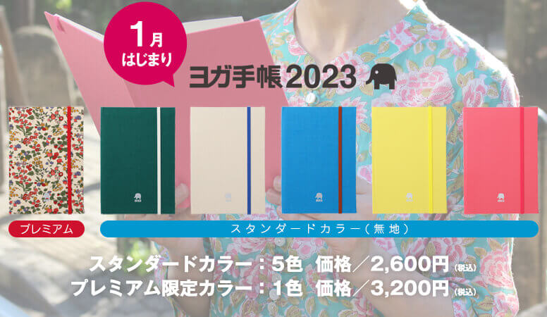 ヨガ手帳2023年版は9月20日発売開始