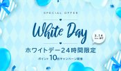 3.14（火）ホワイトデーの日は24時間限定ポイント10倍出し