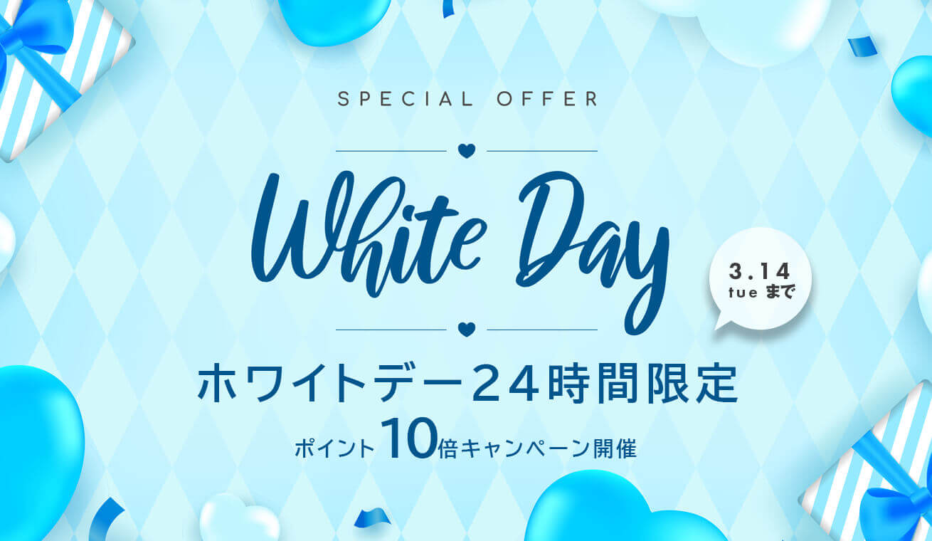 24時間限定のホワイトデー日ポイント10倍