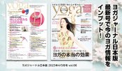 ヨガジャーナル日本版Vol.86→3/17（金）発売