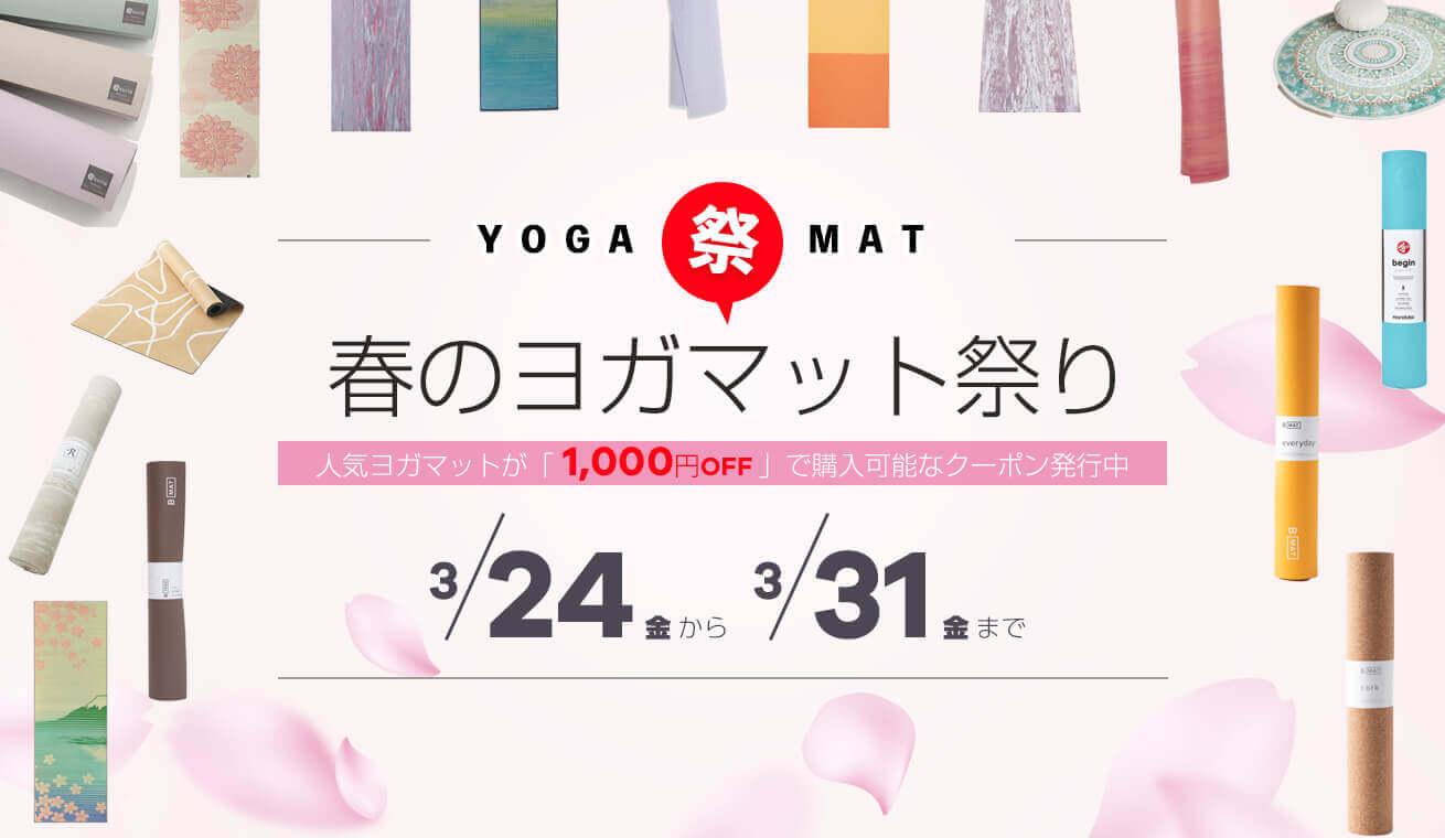 春のヨガマット祭り1000円OFF割引クーポン発行中