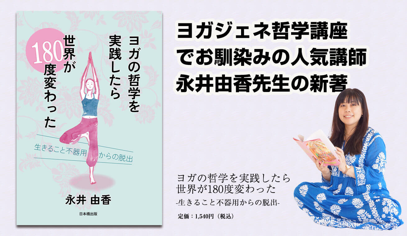 永井由香先生の新著「ヨガの哲学を実践したら世界が180度変わった」