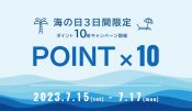 海の日連休の3日間限定のポイント10倍還元祭り開催！