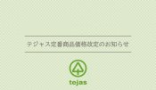 テジャス定番アイテム一部価格改定のご案内
