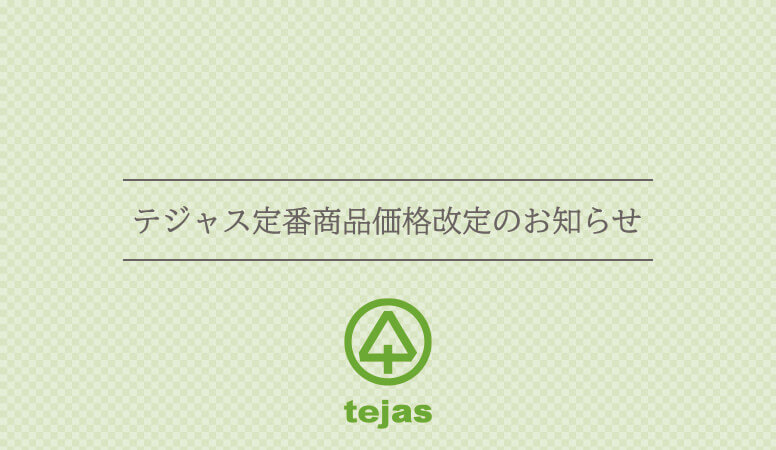 テジャス定番アイテム一部価格改定のご案内