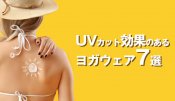 東京ヨガウェアお薦め｜この夏に着たいUVカット機能素材のヨガウェア