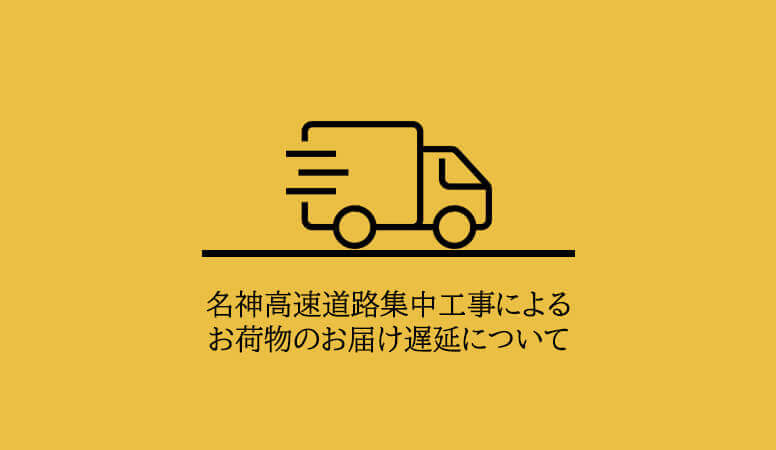 ヤマト運輸よりお荷物のお届け遅延について