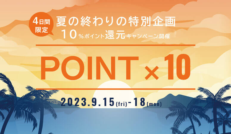 今日から4日間限定で10%ポイント還元キャンペーンスタート