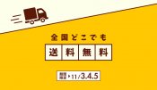 11月三連休限定｜送料無料キャンペーン実施中です