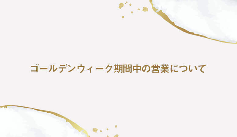 ゴールデンウィーク期間中の営業につきまして