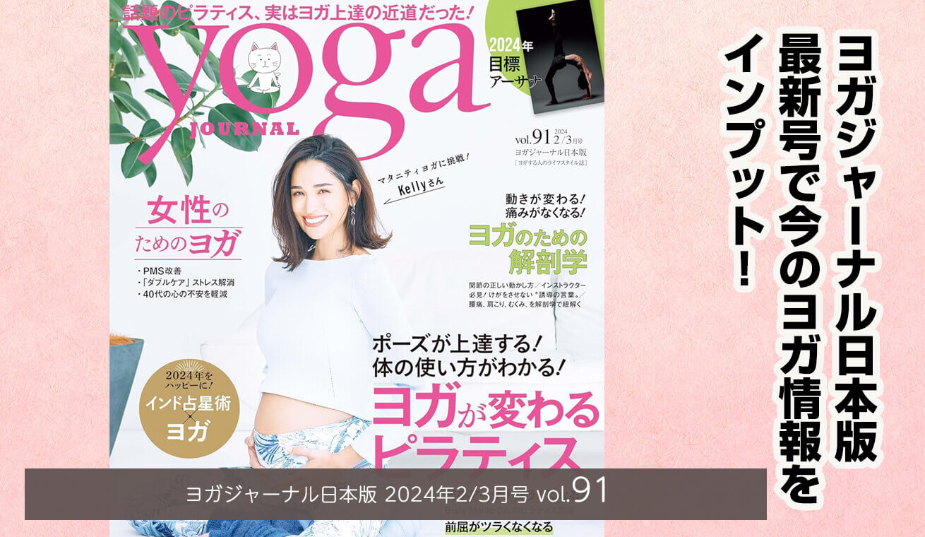 ヨガジャーナル日本版Vol.91は1月19日（金）発売