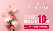 母の日・24時間限定のポイント10倍還元キャンペーン実施中