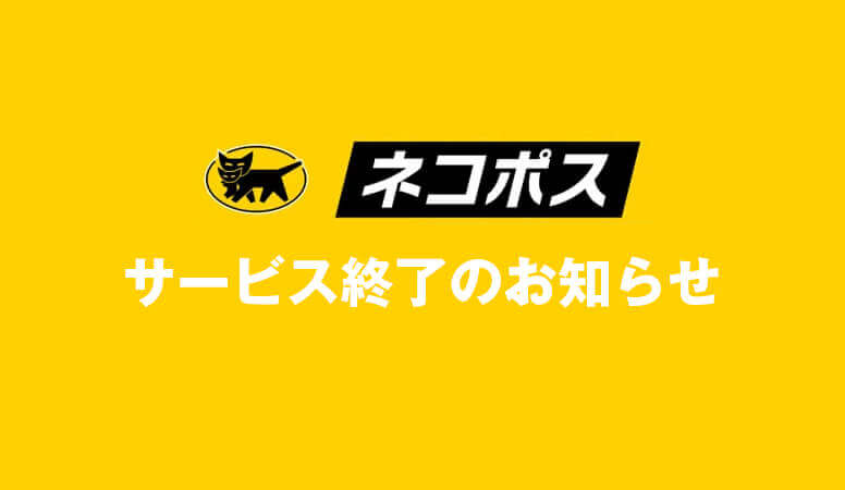 ネコポス取扱終了のお知らせ