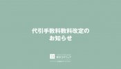 【重要】代引き手数料改定についてのお知らせ