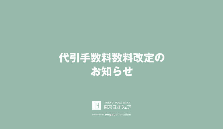 【重要】代引き手数料改定についてのお知らせ