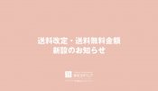 【重要】送料改定および送料無料設定金額新設のお知らせ