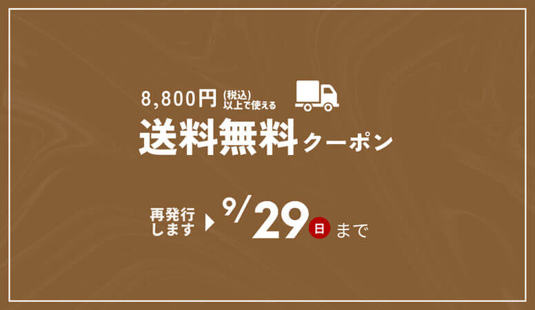 【お詫び】送料無料クーポンバナーの曜日記載について