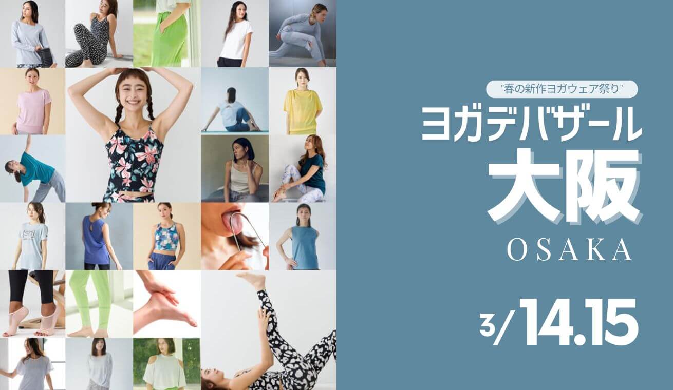 ヨガデバザール大阪2025年3月イベント開催情報UPDATE