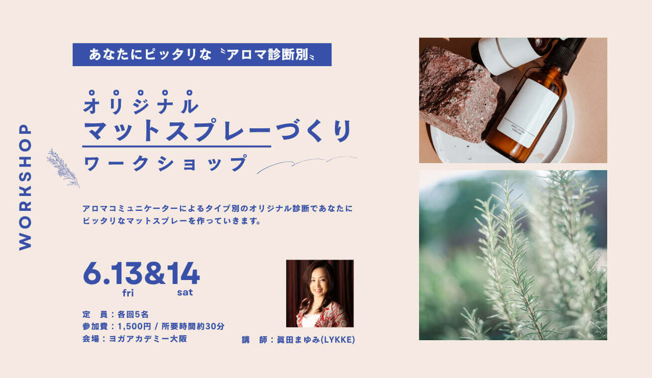 アロマ診断別のオリジナルマットスプレー作りワークショップ