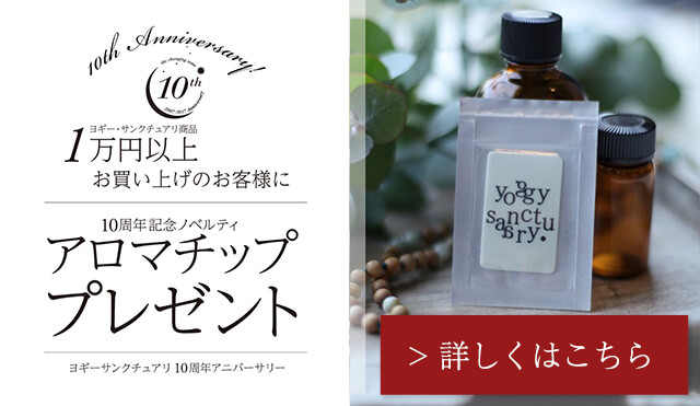 『ヨギー・サンクチュアリ10周年アニバーサリー企画』 オリジナルノベルティをプレゼント！