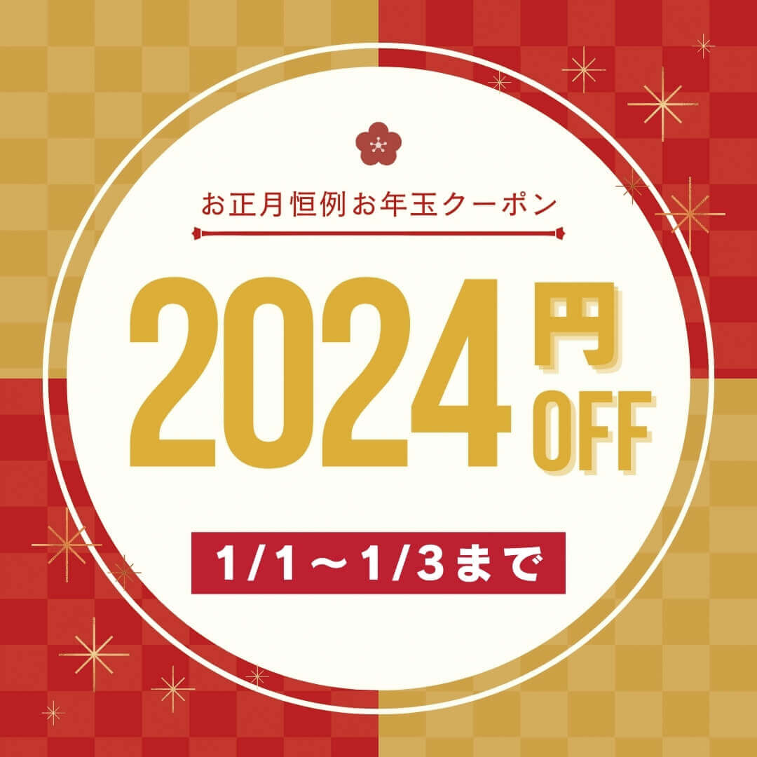 お正月三が日限定「2024円OFFスペシャルクーポン