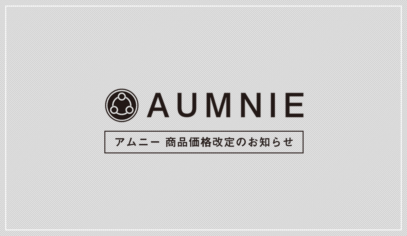 アムニー商品価格改定のお知らせ