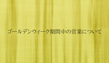 ゴールデンウィークの営業について