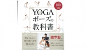 『YOGAポーズの教科書』に東京ヨガウェア商品が掲載されました