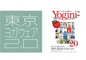Yogini/ヨギーニVol.20に東京ヨガウェアが掲載！！