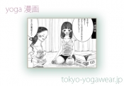 ヨガ漫画に「東京ヨガウェア」が載っちゃいました！