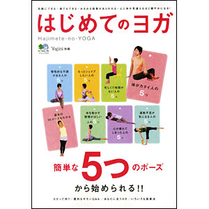 Yogini(ヨギーニ) 別冊　はじめてのヨガ