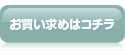 お買い求めはコチラ