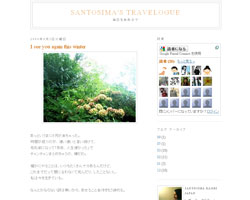 サントーシマ香先生のブログ 『Santosima's travelogue 毎日を旅気分で』