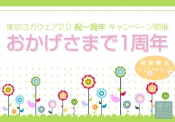 東京ヨガウェア「一周年キャンペーン開催中！」