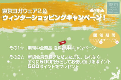 東京ヨガウェア ウィンターショッピングキャンペーンはこちら