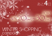 送料無料の冬のお買い物キャンペーンは来週火曜日まで