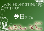 送料無料｜冬のお買い物キャンペーンは今日まで！