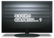 今日からラッキーバッグ発送！年末年始のお知らせも。