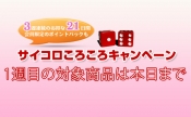 サイコロキャンペーン１週目の商品は本日最終日