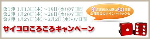 サイコロころころキャンペーン