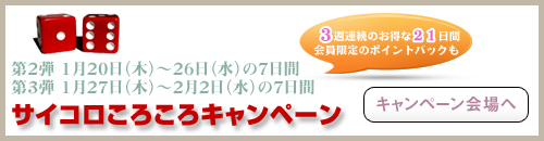 今すぐキャンペーン会場へ